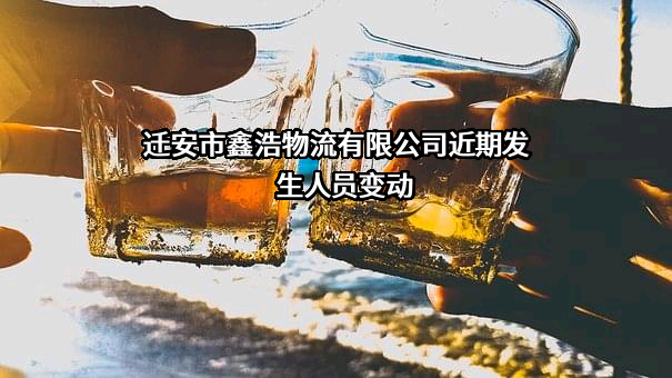 迁安市鑫浩物流有限公司