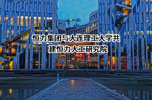 大连理工大学