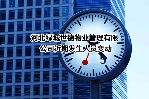 河北绿城世德物业管理有限公司