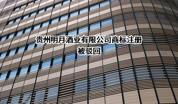 贵州明月酒业有限公司商标注册被驳回