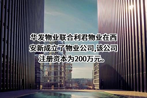 华发物业服务有限公司