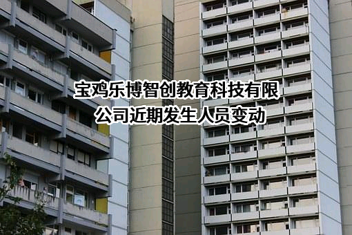 宝鸡乐博智创教育科技有限公司