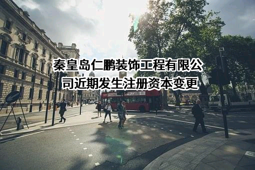 秦皇岛仁鹏装饰工程有限公司