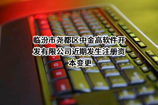 临汾市尧都区中金高软件开发有限公司