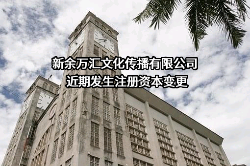 新余万汇文化传播有限公司