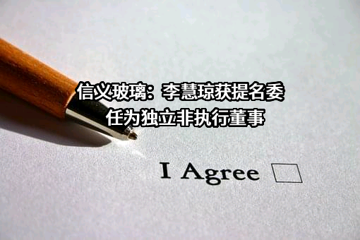 信义玻璃控股有限公司