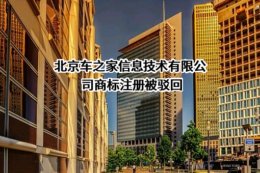 北京车之家信息技术有限公司商标注册被驳回