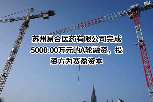 苏州易合医药有限公司