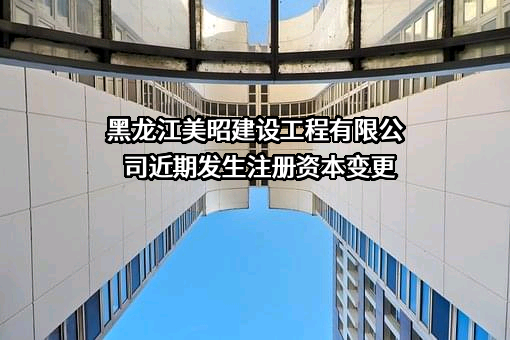 黑龙江美昭建设工程有限公司