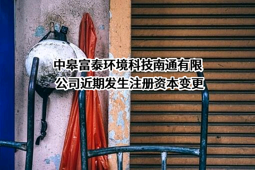 中皋富泰环境科技南通有限公司