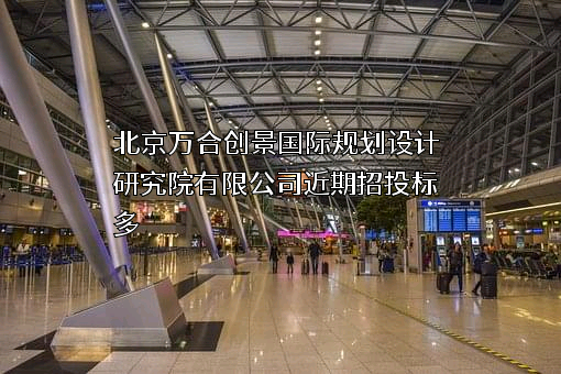 北京万合创景国际规划设计研究院有限公司