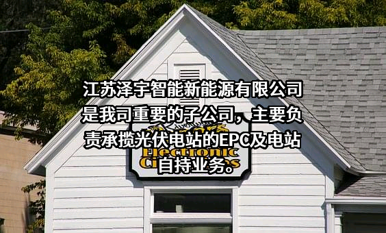 江苏泽宇智能新能源有限公司