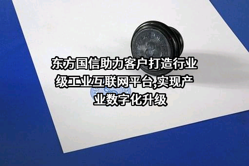 北京东方国信科技股份有限公司
