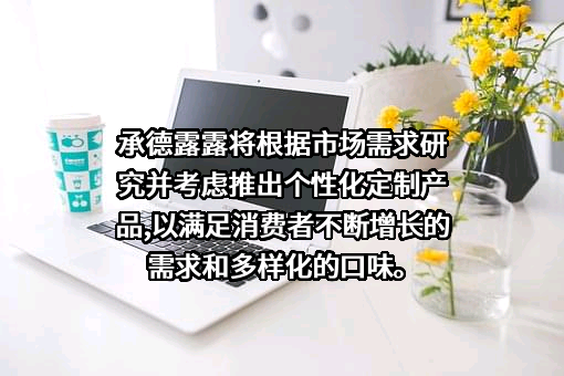 承德露露股份公司