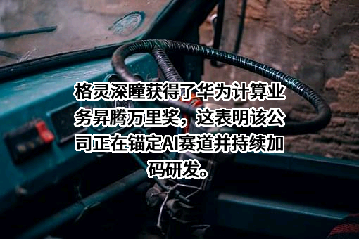 北京格灵深瞳信息技术股份有限公司