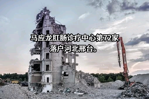 邢台市襄都区医院