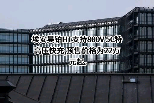 广汽埃安新能源汽车股份有限公司