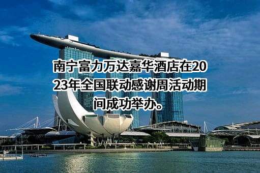 南宁万达文华酒店管理有限公司