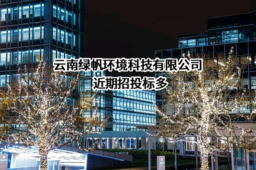 云南绿帆环境科技有限公司