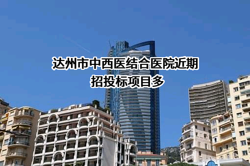 达州市中西医结合医院