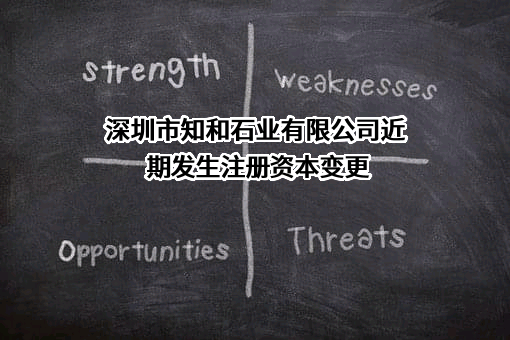 深圳市知和石业有限公司