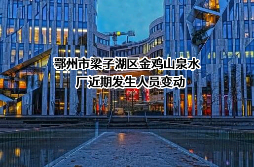 鄂州市梁子湖区金鸡山泉水厂
