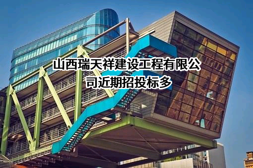 山西瑞天祥建设工程有限公司