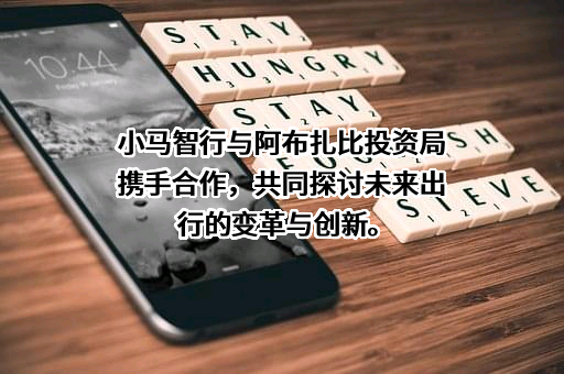 北京小马智行科技有限公司