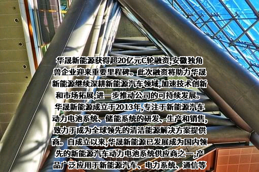 安徽华晟新能源科技有限公司