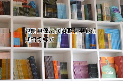 舞阳县住房保障服务中心
