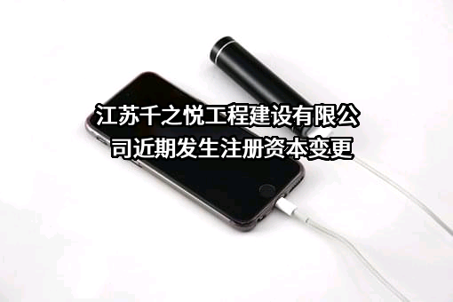 江苏千之悦工程建设有限公司