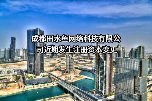 成都田水鱼网络科技有限公司