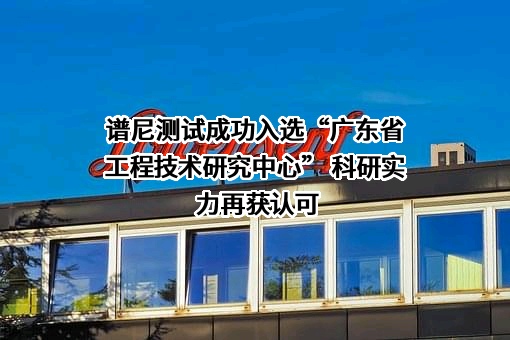 谱尼测试集团股份有限公司
