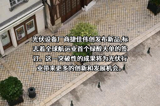 深圳市捷佳伟创新能源装备股份有限公司