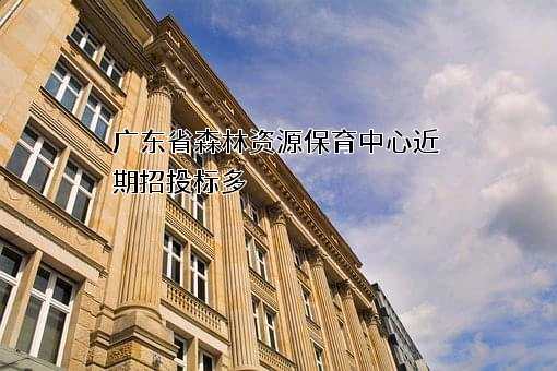 广东省森林资源保育中心