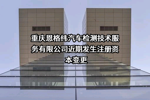 重庆恩格纬汽车检测技术服务有限公司