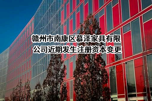 赣州市南康区慕泽家具有限公司