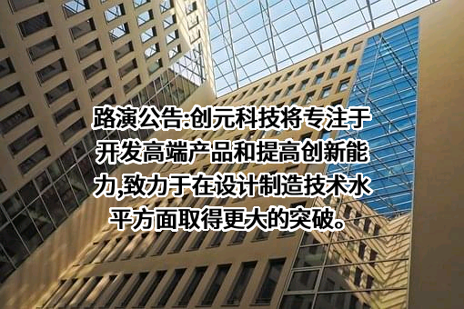 创元科技股份有限公司