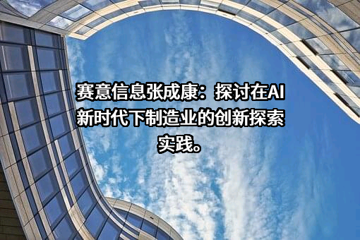 广州赛意信息科技股份有限公司