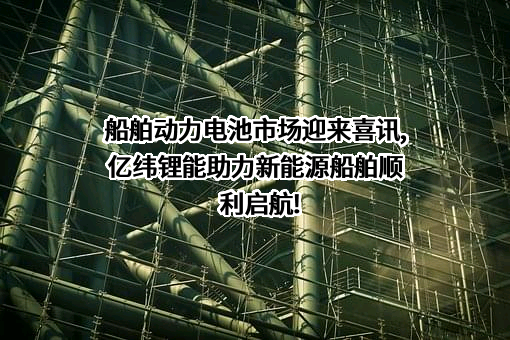 惠州亿纬锂能股份有限公司