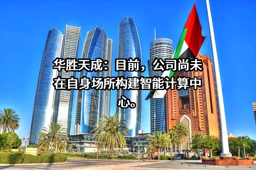 北京华胜天成科技股份有限公司