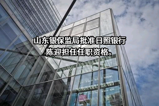日照银行股份有限公司