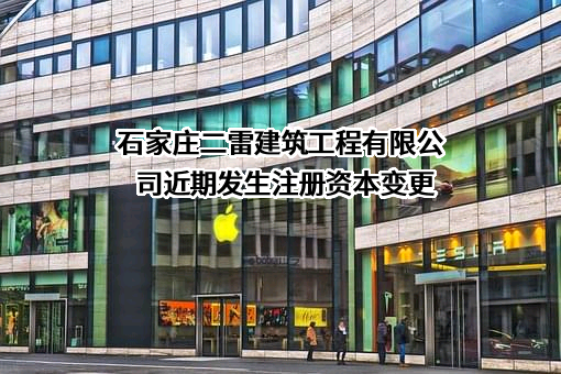 石家庄二雷建筑工程有限公司