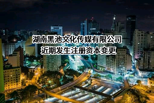 湖南黑池文化传媒有限公司