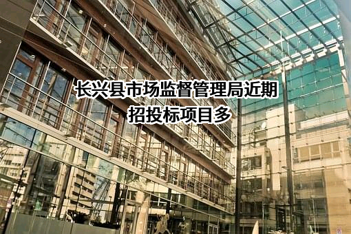 长兴县市场监督管理局