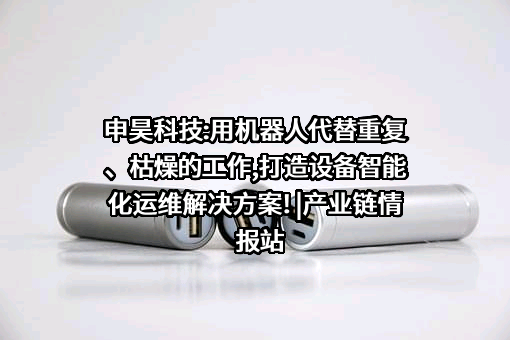 杭州申昊科技股份有限公司