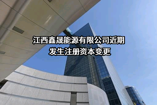 江西鑫晟能源有限公司