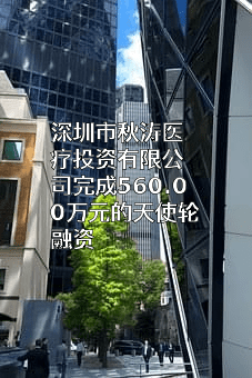 深圳市秋涛医疗投资有限公司