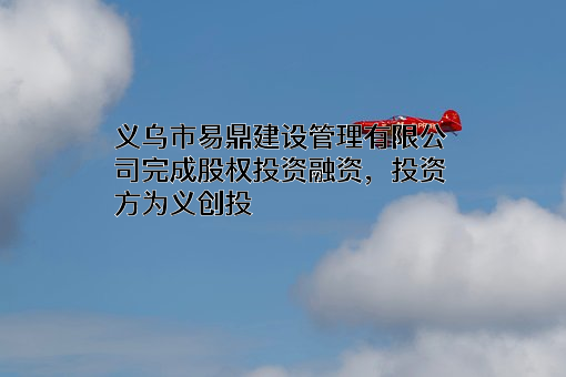 义乌市易鼎建设管理有限公司
