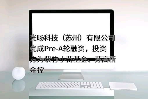 光旸科技（苏州）有限公司